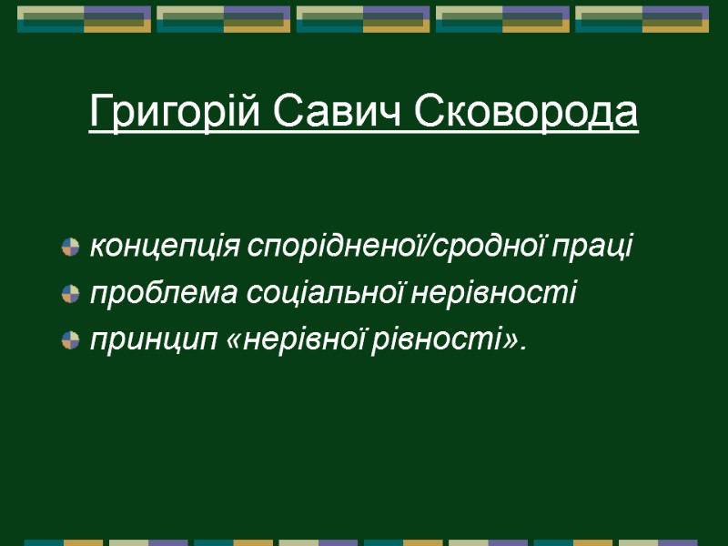 Григорій Савич Сковорода  концепція спорідненої/сродної праці  проблема соціальної нерівності  принцип «нерівної